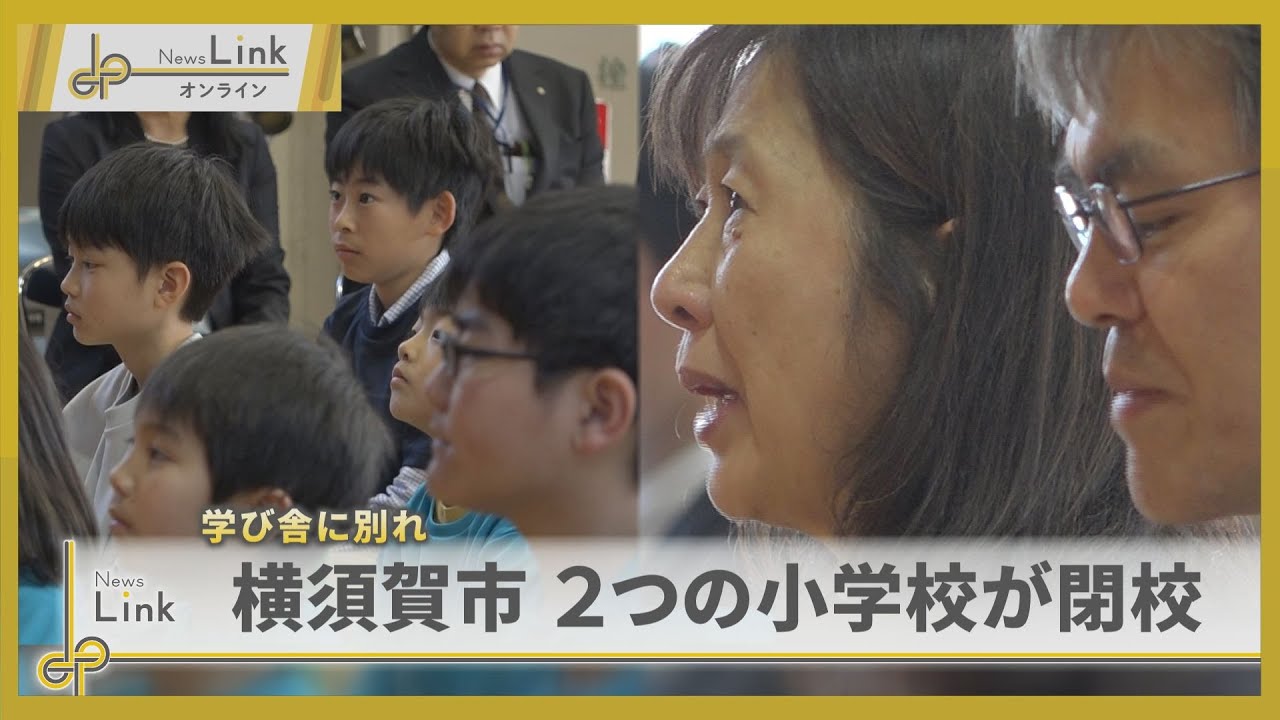 学び舎に別れ 横須賀市の2つの小学校が閉校 100年以上の歴史に幕【News Linkオンライン】