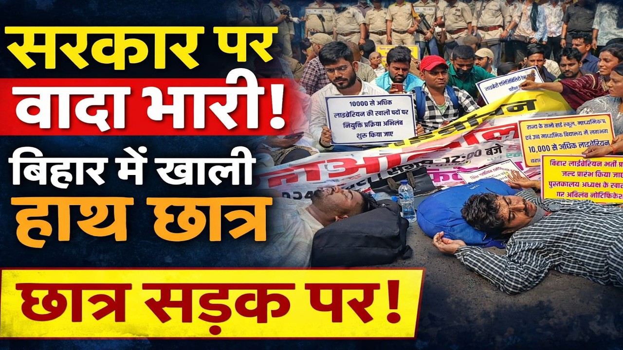 लाइब्रेरियन भर्ती को लेकर पटना में प्रदर्शन