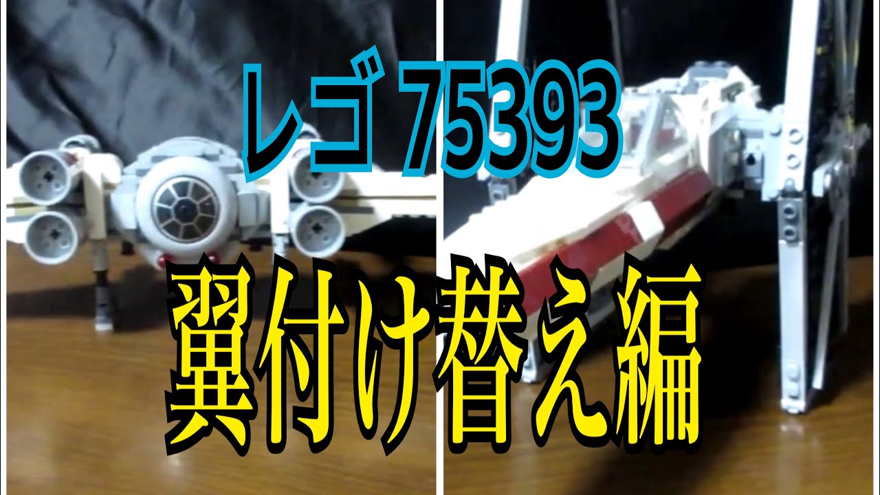 レゴスターウォーズ 75393 タイファイターとXウィング 翼付け替え編