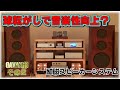 GAVANさんの完成度の高いシステムで球転がし、空気録音!!励磁スピーカー&真空管アンプ<サラオレイン、秋桜ほか>