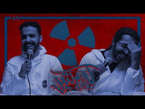 الحلقة 49 : سوالف نووية