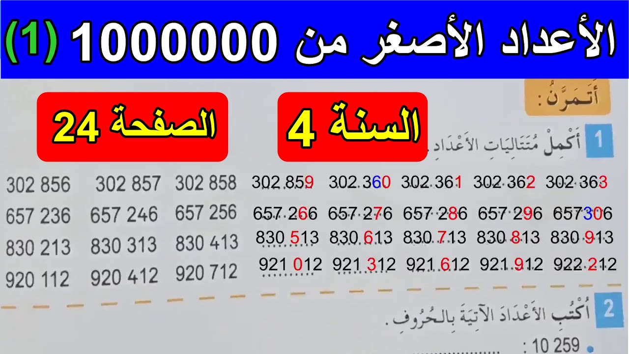 حل تمارين الأعداد الأصغر من 1000000(1) الصفحة 24 السنة 4 ابتدائي