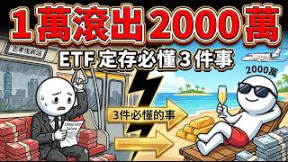 每月1萬變2000萬？臺灣90%的人都踩坑！ETF定期定額最殘酷真相大公開
