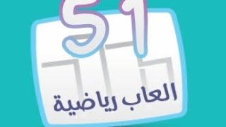 كلمة السر المجموعة الخامسة لغز 51