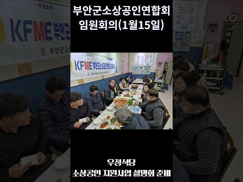 부안군소상공인연합임원회의 (우정식당)