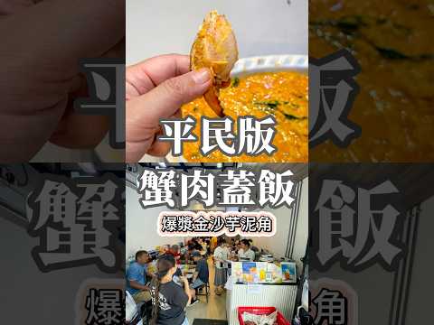 [曼谷美食]平價必點泰式咖哩蟹肉蓋飯竟然只要70銖!!爆漿金沙芋泥角鹹甜交織的口感