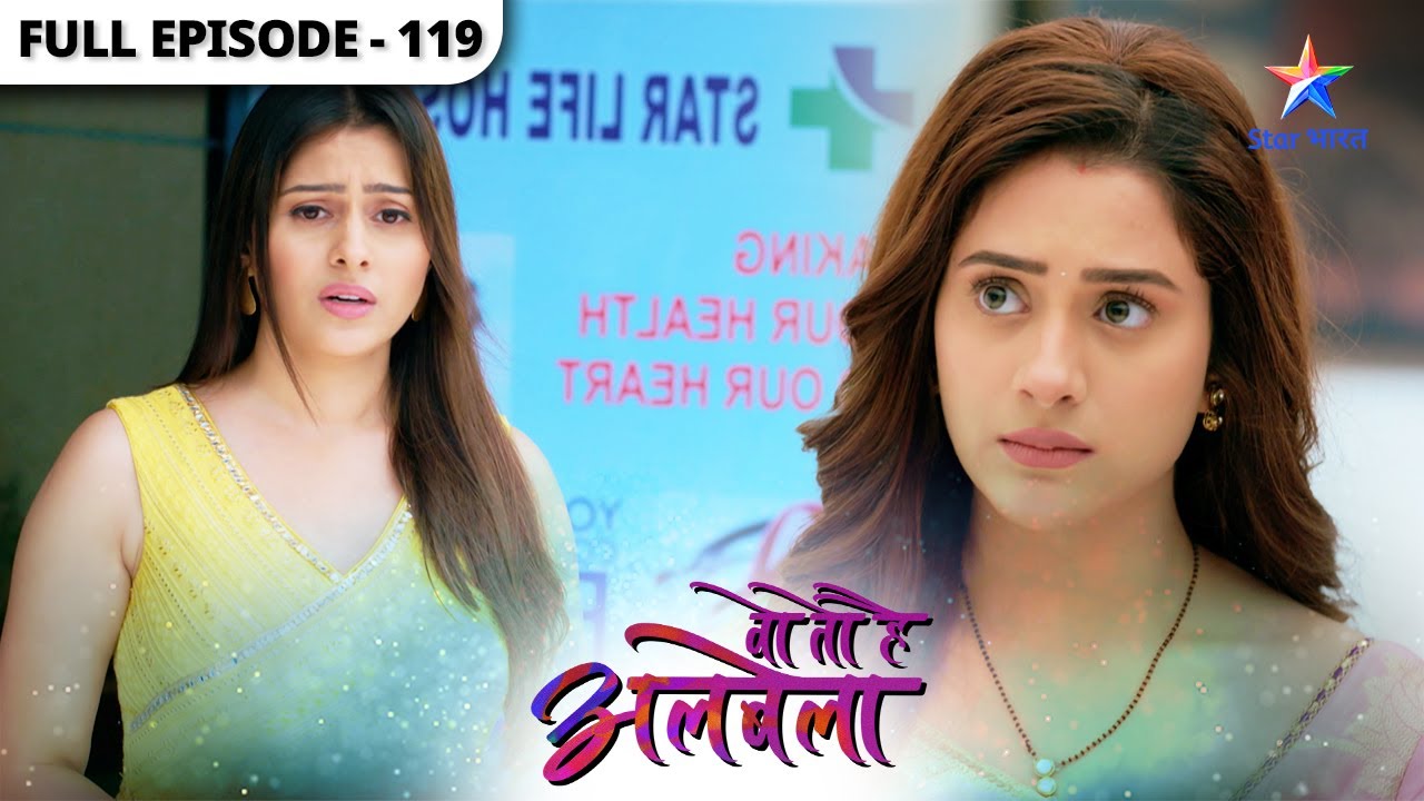 Woh Toh Hai Albelaa | Hospital se discharge hui Saroj | Full Episode 119 | वो तो है अलबेला