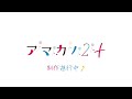アマカノシリーズ最新作『アマカノ2+』制作決定!