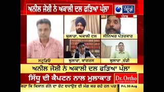 Punjab Debate : ਭਾਜਪਾ ਨੇ ਅਨੀਲ ਜੋਸ਼ੀ ਨੂੰ 6 ਸਾਲਾਂ ਲਈ ਕਢਿਆ ਸੀ ਬਾਹਰ , ਅਨੀਲ ਜੋਸ਼ੀ ਅਕਾਲੀ ਦਲ ‘ਚ ਹੋਏ ਸ਼ਾਮਲ