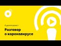 Интроверт подкаст #9. Разговор о коронавирусе.