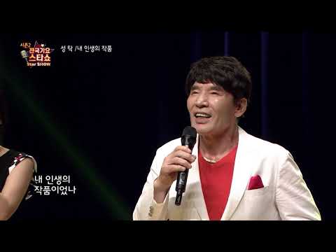 가수 성탁 내 인생의 작품 전국가요스타쇼 2 32회