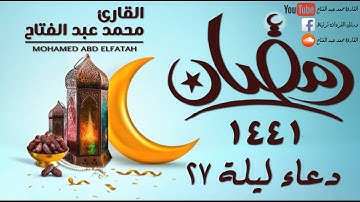دعاء ليلة 27 رمضان 1441 | القارئ محمد عبد الفتاح