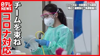 【医療現場】”全診療科”でコロナ対応  医師を取材