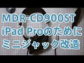 SONY MDR-CD900ST 改造 iPad Proで快適につかうためにミニジャック化 (HOW TO 2019)