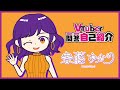 【自己紹介】Vtuber一問一答自己紹介【春藤ゆかり】
