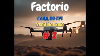 Factorio Як швидко навчитись грати у факторку, або гайд по грі Українською (дрони, світло, логіка)#2