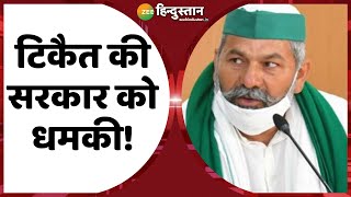 Kisan Andolan LIVE UPDATES: Farmers Leader Rakesh Tikait की Government को Warning!