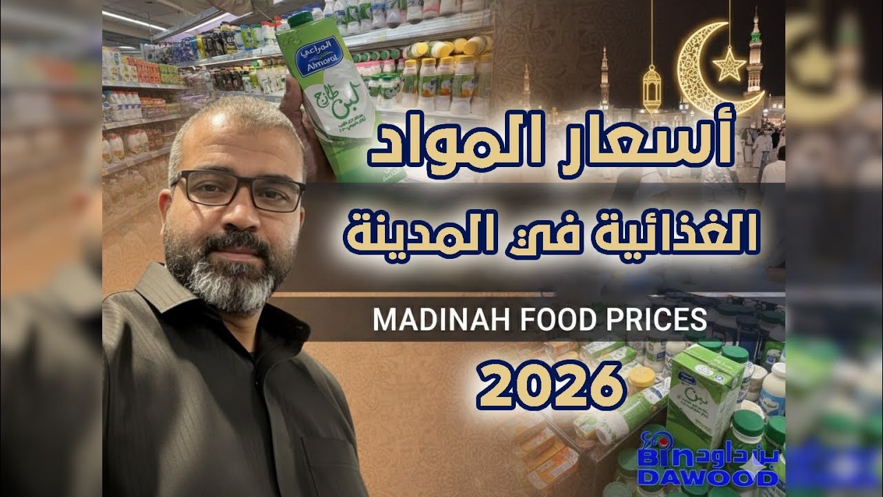 إفطار رمضان اليوم ؤأسعار المواد الغذائية 2026 في المملكة العربية السعودية شاهد واكتشف التفاصيل الآن