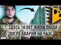 В ЭТОМ ДОМЕ ПРИПЯТИ ЕЩЕ 10 ЛЕТ ЖИЛИ ЛЮДИ, ПОЧЕМУ?