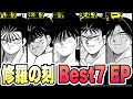 【修羅の刻】“絶対に語り継がれる神回”TOP7 〜1位はやっぱりあの回しかあり得ない？