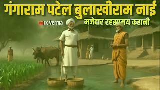 गंगाराम और बुलाखीराम gangaram patel bulakhi ram | hindi kahaniya | rk verma cartoon stories
