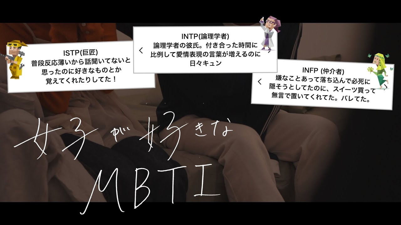 女子が好きなMBTIエピソード集めて再現してみた