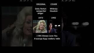 I Will Always Love You Whitney Houston Dolly Parton cover vs original #shorts