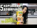 КОРЕЙСКИЙ РАМЁН. Популярные ДОШИРАКИ в Корее | Обзор