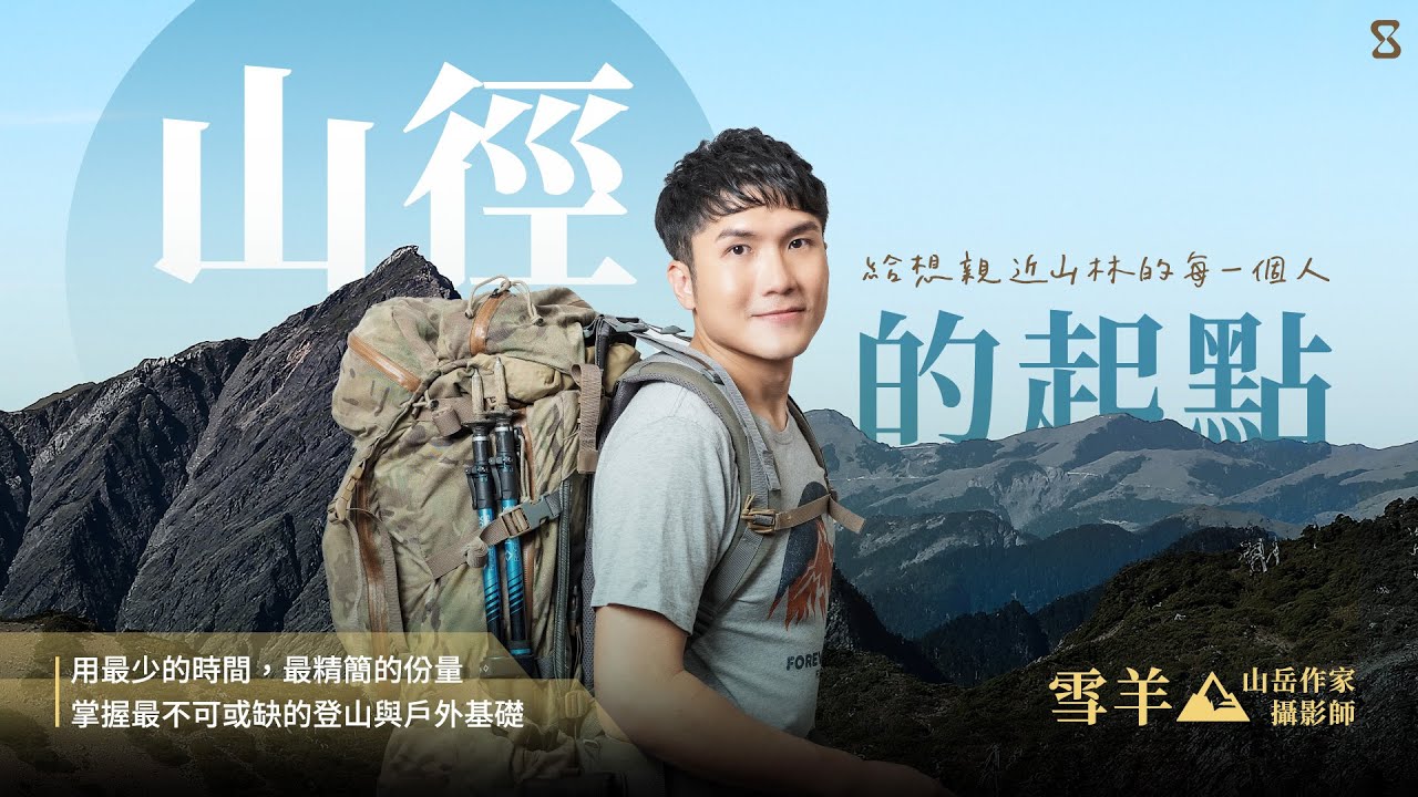 山徑的起點:給想親近山林的每一個人|山岳攝影師/作家雪羊 - YouTube