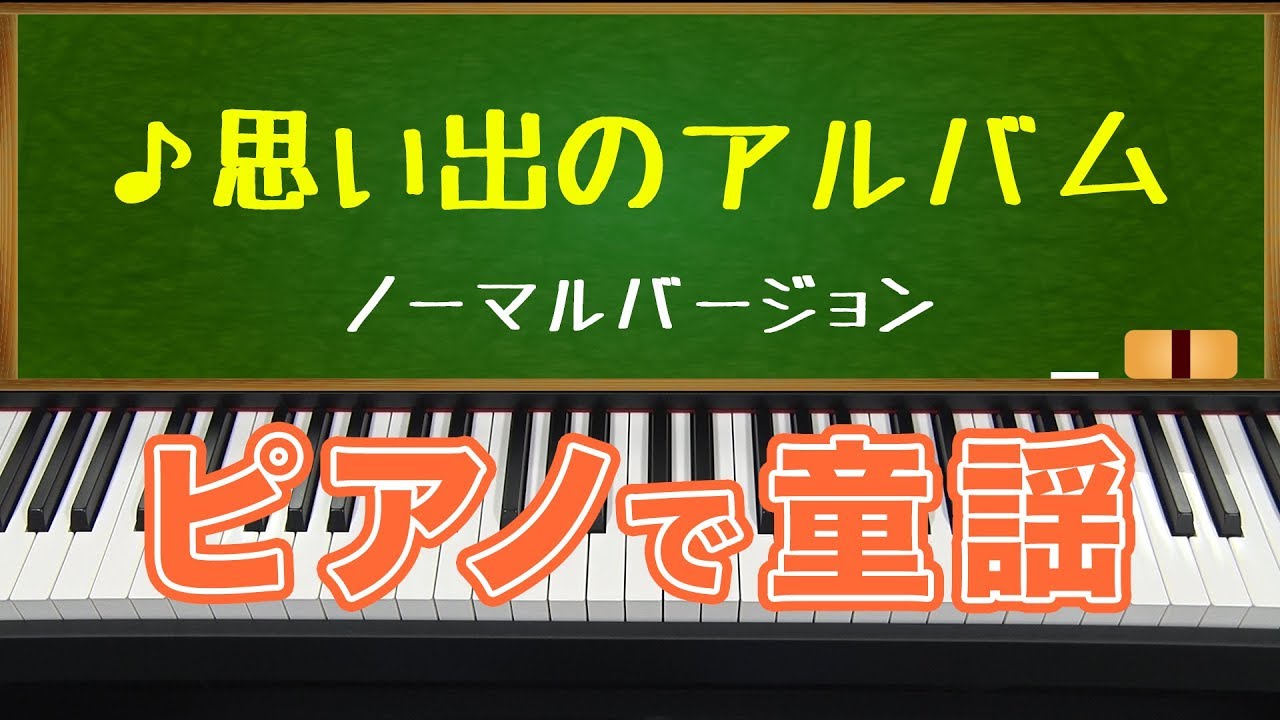 思い出のアルバム」ピアノで童謡/children's song - YouTube