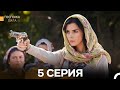 Госпожа Дила 5 серия (Русский дубляж) 🌸