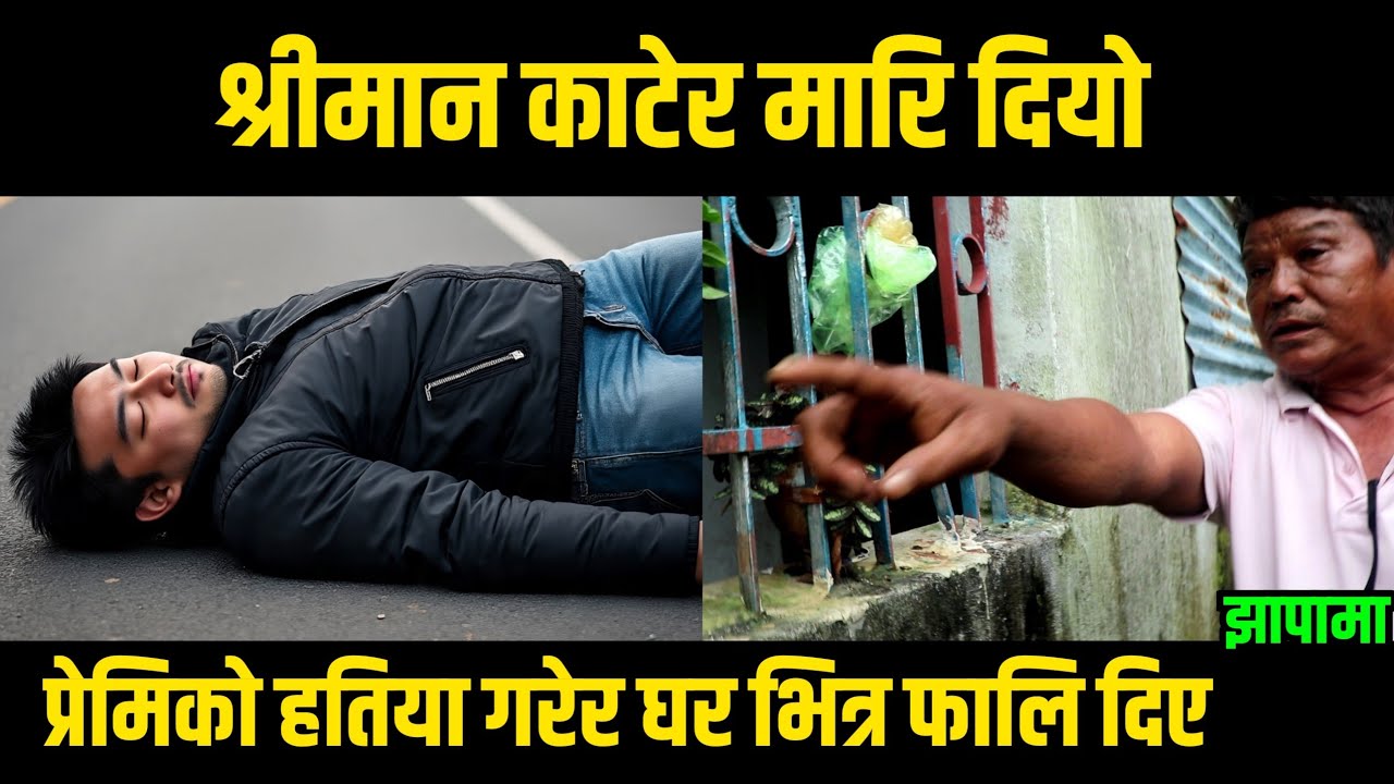 रङ्गे हात भेटे पछि श्रीमानले गरे श्रीमतिकाे प्रेमिकाे हतिया || झापामा घटाे मुटु हल्लिने घटना || 