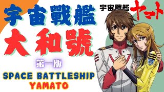 20220926_Space Battleship Yamato's Theme Song_First Edition