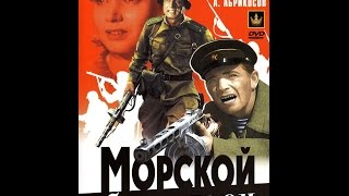 Морской батальон 1944