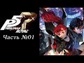 Persona 5: The Royal - Часть №01 [Пролог] (Прохождение на русском)