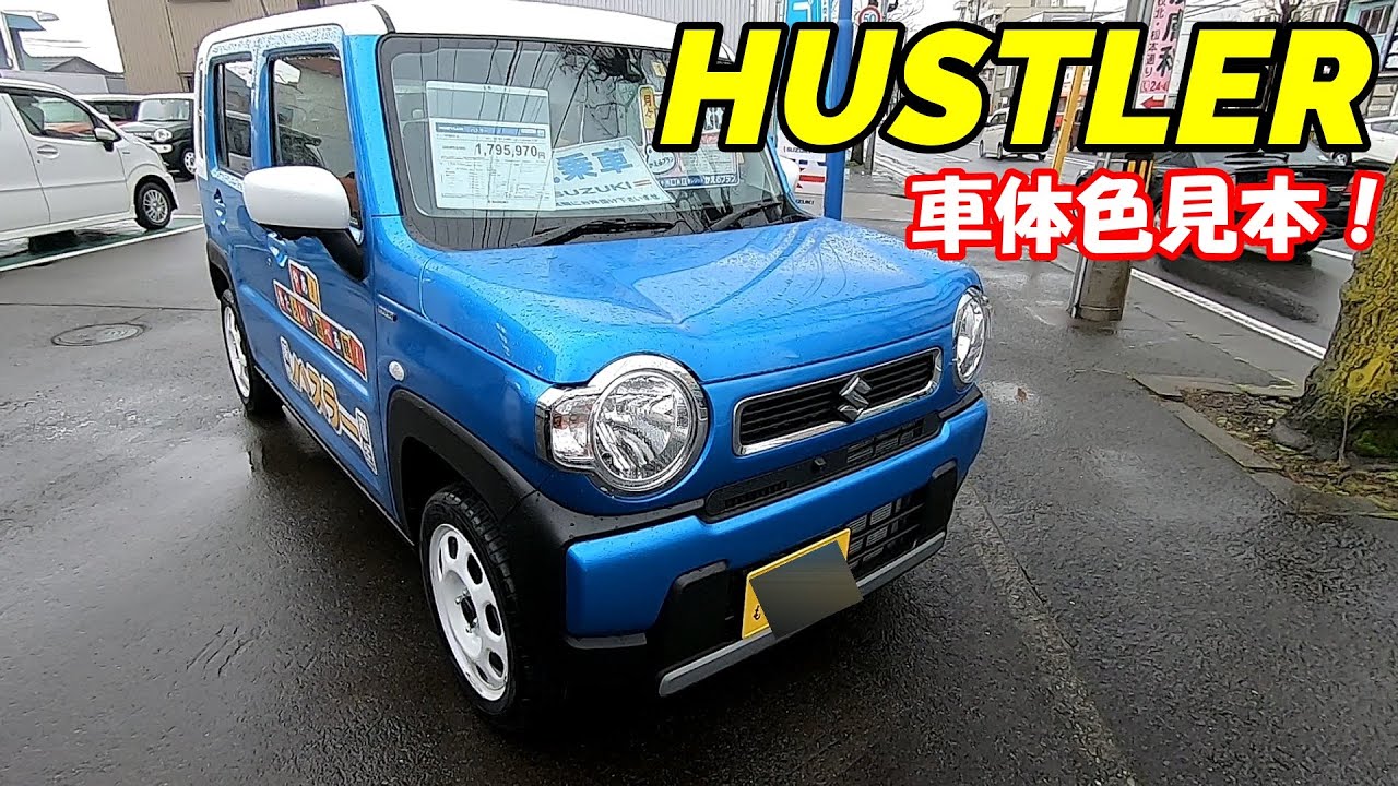 新型ハスラー】ブリスクブルーメタリック ホワイト2トーンの実車を見 