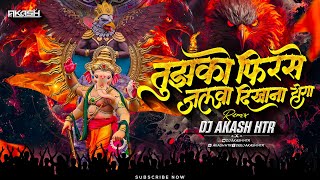 Tujhko Firse Jalwa Dikhana Hi Hoga Dj | MAHAKAL DHOL MIX | Ganpati Visarjan Song Dj | DJ AKASH HTR