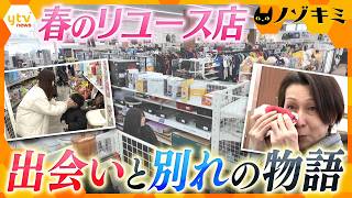 春のリユース店　“出会い”と“別れ”の物語【かんさい情報ネット ten.特集/ノゾキミ】