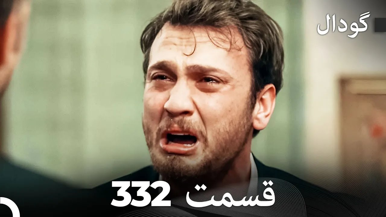 گودال قسمت 332 (Dooble Farsi)