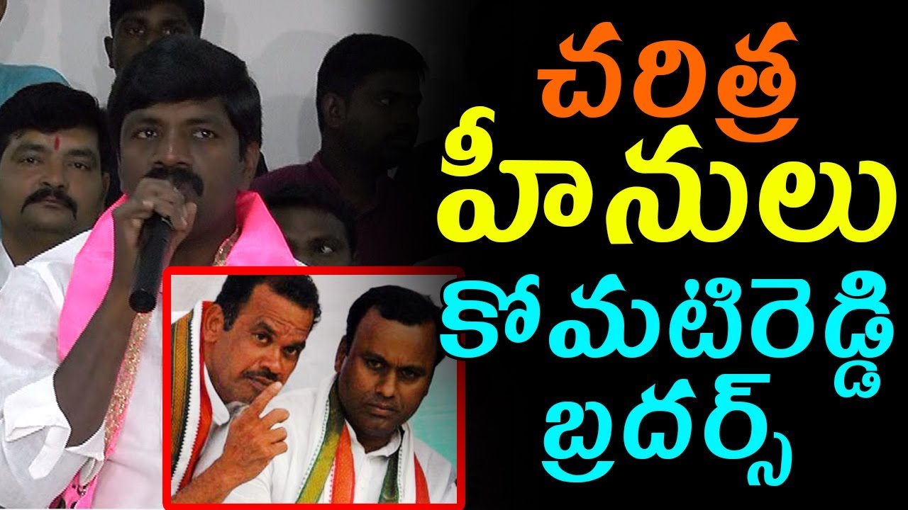 TRS MLA Vemula Veeresham Comments On Komatireddy Brothers Telangana 