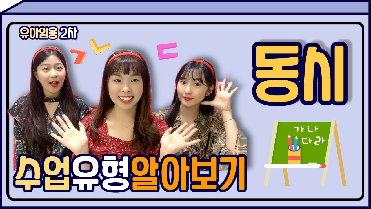 🎁 수업유형알아보기 2. 동시 | 유아임용고시 2차