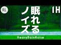 ​『眠れるノイズ』HeavyRainNoise 大雨 1時間編 (リラックス音楽で眠れない方 不眠症気味の方)『Nemureru Noise』HeavyRainNoise 1-Hour Version