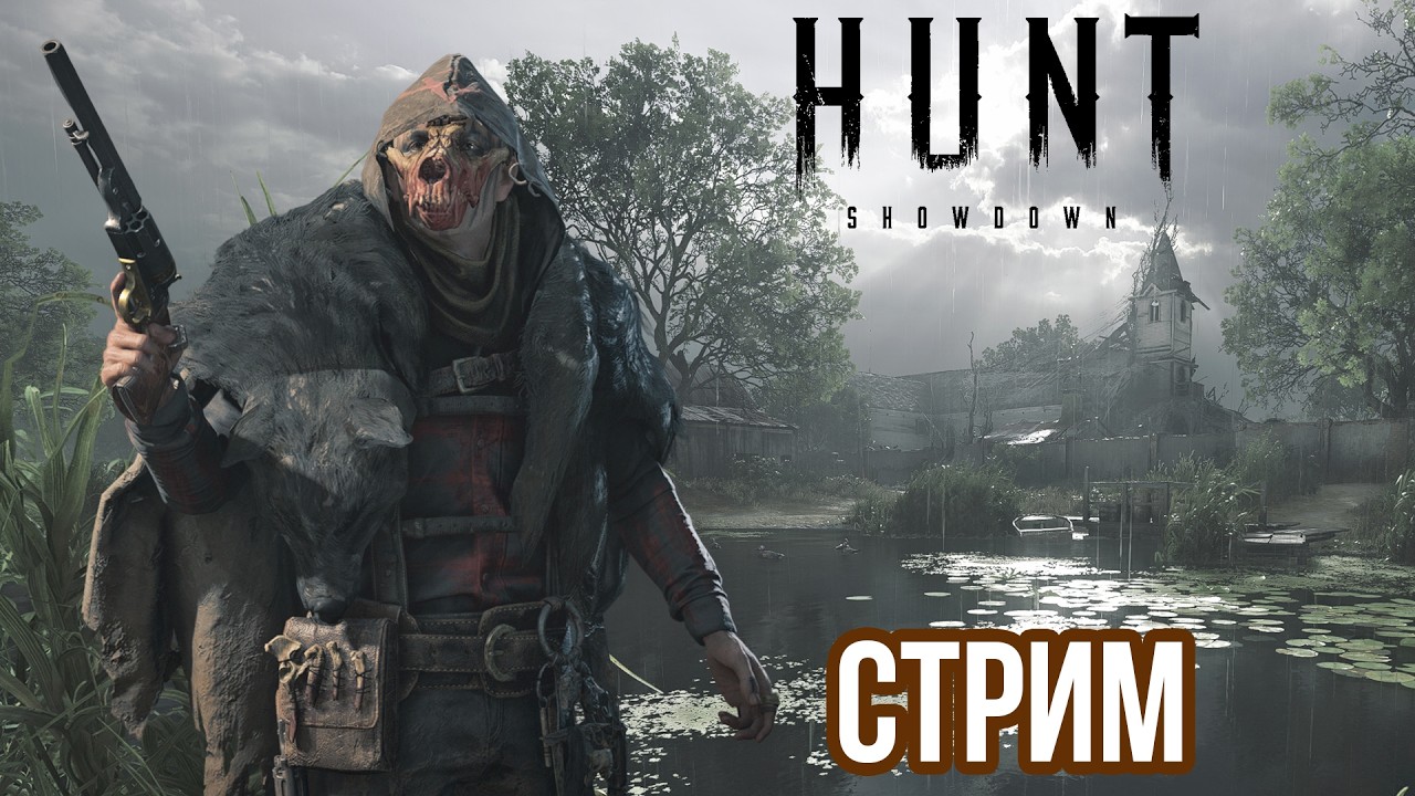 HUNT: SHOWDOWN | СОЛО РЕЙДЫ В МРАЧНЫЕ ТОПИ, ДЕНЬ 10! VK lIVE , ECЛИ ЮТУБ ЛАГАЕТ!