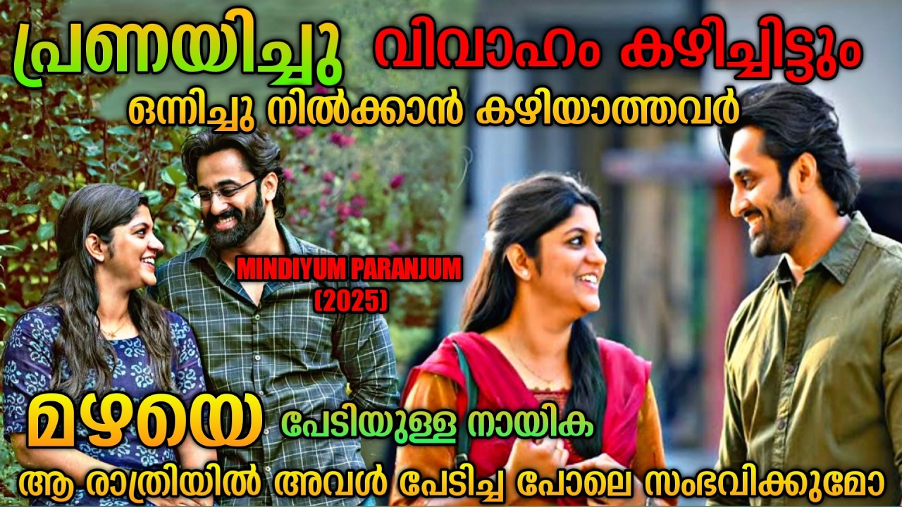 മഴയെ പേടിക്കുന്ന നായിക | Mindiyum Paranjum (2025) Malayalam Movie Explanation