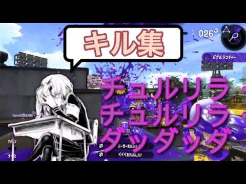 チュルリラ・チュルリラ・ダッダッダ キル集 【スプラトゥーン2】
