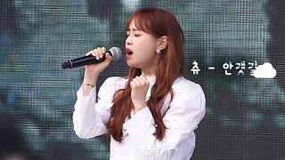 191001 광화문 더쇼 리허설 츄(CHUU) 직캠 - 안갯길