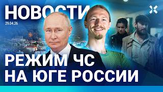 картинка: ⚡️НОВОСТИ | ПУТИН ПРИЗНАЛ КАТАСТРОФУ | РЕЖИМ ЧС В ТУАПСЕ | «МЕТОД» ЗАПРЕТИЛИ | ПСЖ — «БАВАРИЯ» 5:4