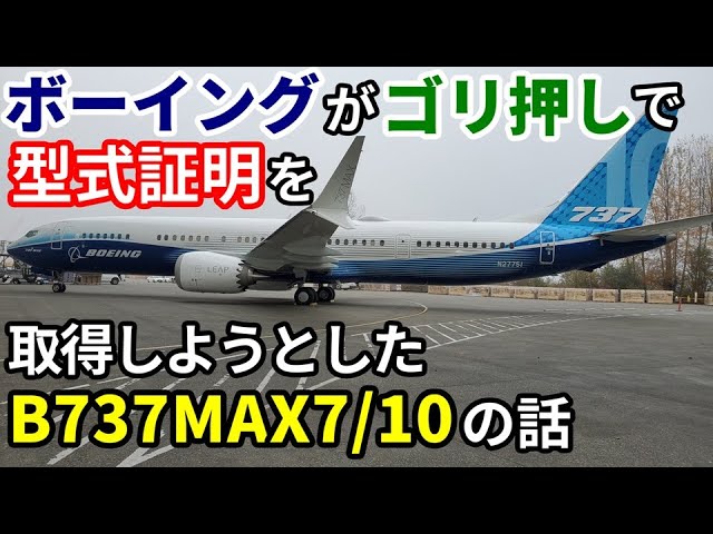 Airplane ABCs 98] Did Boeing push through to meet safety standards