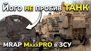 В MaxxPro попали з танка і ПТУРа - всі воїни ЗСУ вижили. Це аналог Cougar, Mastiff та Bushmaster.
