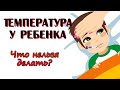 Как правильно сбивать высокую температуру у ребенка? Лихорадка